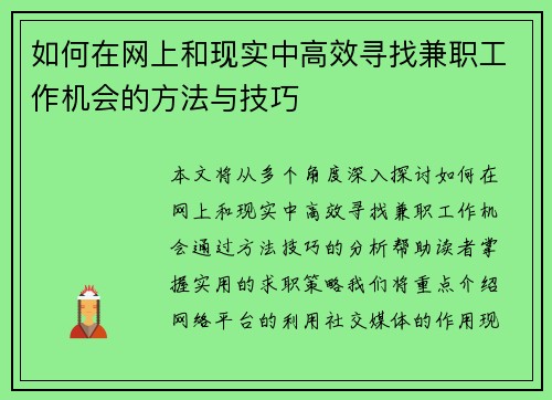 如何在网上和现实中高效寻找兼职工作机会的方法与技巧