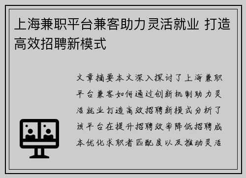 上海兼职平台兼客助力灵活就业 打造高效招聘新模式