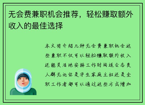 无会费兼职机会推荐，轻松赚取额外收入的最佳选择