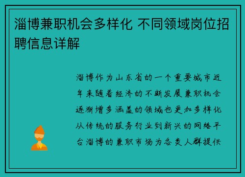 淄博兼职机会多样化 不同领域岗位招聘信息详解