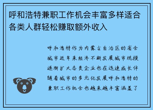 呼和浩特兼职工作机会丰富多样适合各类人群轻松赚取额外收入