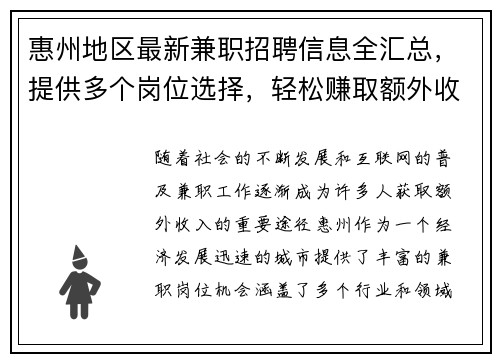 惠州地区最新兼职招聘信息全汇总，提供多个岗位选择，轻松赚取额外收入