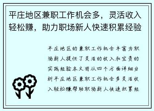 平庄地区兼职工作机会多，灵活收入轻松赚，助力职场新人快速积累经验