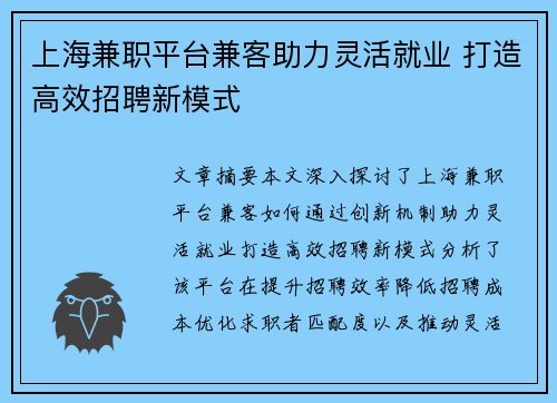 上海兼职平台兼客助力灵活就业 打造高效招聘新模式
