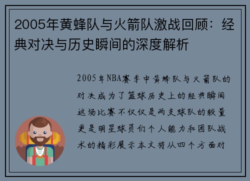 2005年黄蜂队与火箭队激战回顾：经典对决与历史瞬间的深度解析
