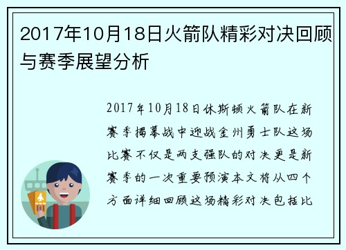 2017年10月18日火箭队精彩对决回顾与赛季展望分析