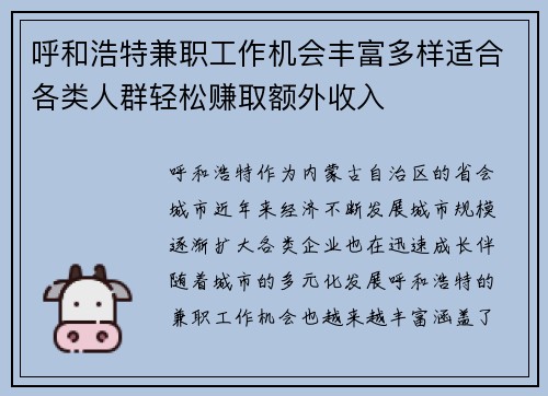 呼和浩特兼职工作机会丰富多样适合各类人群轻松赚取额外收入