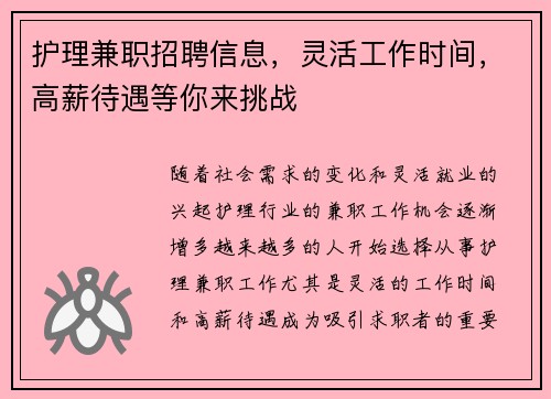 护理兼职招聘信息，灵活工作时间，高薪待遇等你来挑战