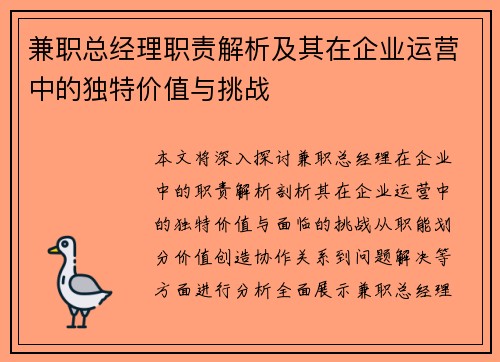 兼职总经理职责解析及其在企业运营中的独特价值与挑战