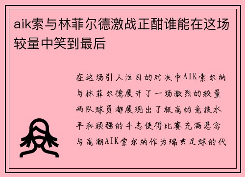 aik索与林菲尔德激战正酣谁能在这场较量中笑到最后