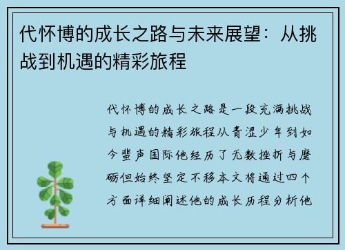 代怀博的成长之路与未来展望：从挑战到机遇的精彩旅程