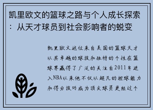 凯里欧文的篮球之路与个人成长探索：从天才球员到社会影响者的蜕变