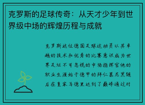 克罗斯的足球传奇：从天才少年到世界级中场的辉煌历程与成就