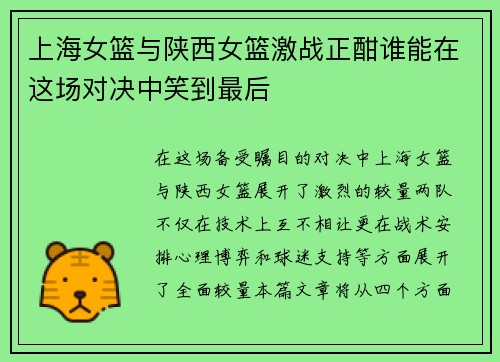 上海女篮与陕西女篮激战正酣谁能在这场对决中笑到最后
