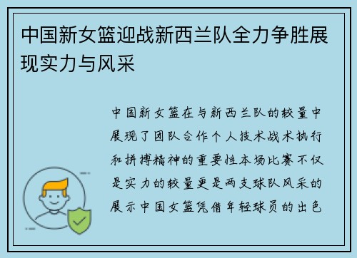 中国新女篮迎战新西兰队全力争胜展现实力与风采