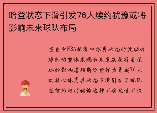 哈登状态下滑引发76人续约犹豫或将影响未来球队布局