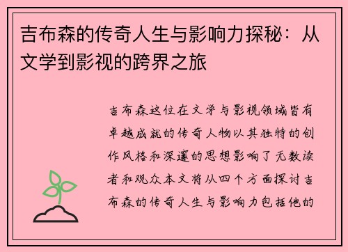 吉布森的传奇人生与影响力探秘：从文学到影视的跨界之旅