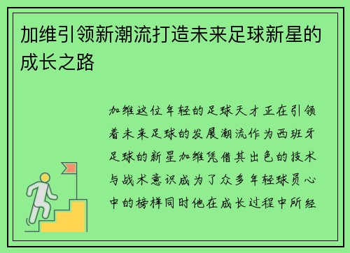 加维引领新潮流打造未来足球新星的成长之路