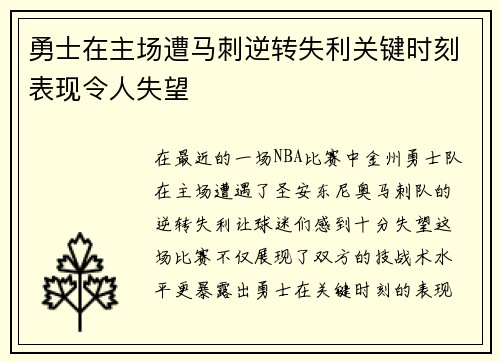 勇士在主场遭马刺逆转失利关键时刻表现令人失望