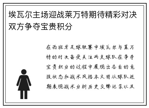 埃瓦尔主场迎战莱万特期待精彩对决双方争夺宝贵积分