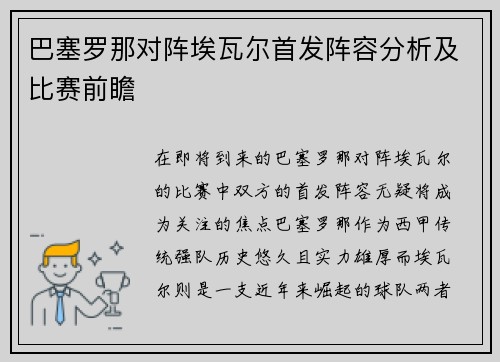 巴塞罗那对阵埃瓦尔首发阵容分析及比赛前瞻