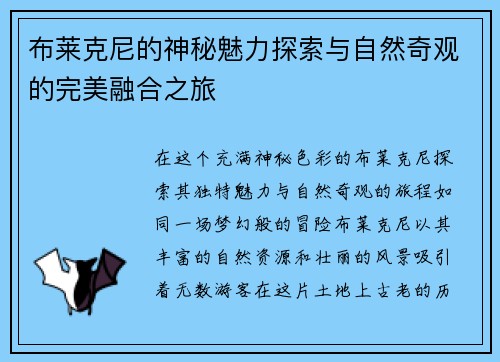 布莱克尼的神秘魅力探索与自然奇观的完美融合之旅
