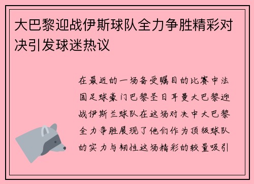 大巴黎迎战伊斯球队全力争胜精彩对决引发球迷热议