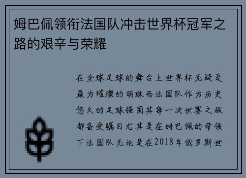 姆巴佩领衔法国队冲击世界杯冠军之路的艰辛与荣耀
