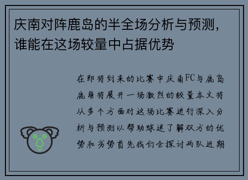 庆南对阵鹿岛的半全场分析与预测，谁能在这场较量中占据优势