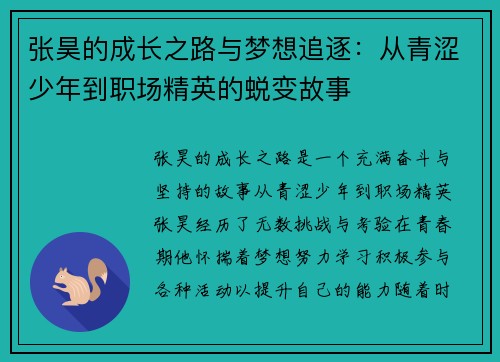 张昊的成长之路与梦想追逐：从青涩少年到职场精英的蜕变故事