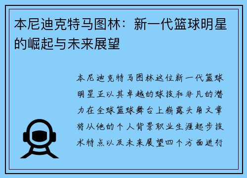 本尼迪克特马图林：新一代篮球明星的崛起与未来展望