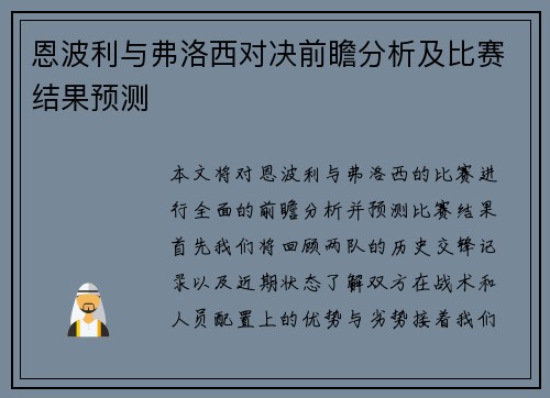 恩波利与弗洛西对决前瞻分析及比赛结果预测