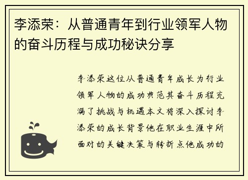 李添荣：从普通青年到行业领军人物的奋斗历程与成功秘诀分享