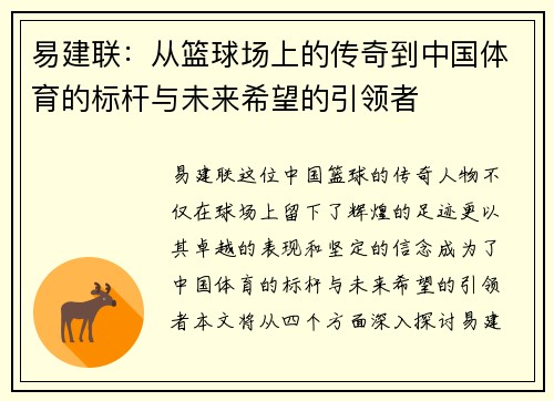 易建联：从篮球场上的传奇到中国体育的标杆与未来希望的引领者