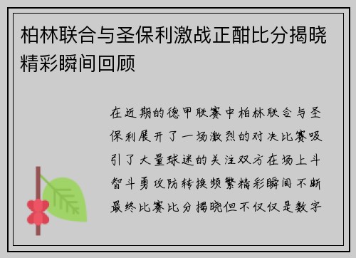 柏林联合与圣保利激战正酣比分揭晓精彩瞬间回顾