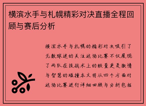 横滨水手与札幌精彩对决直播全程回顾与赛后分析