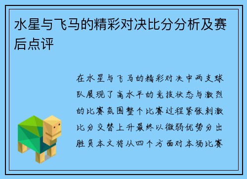 水星与飞马的精彩对决比分分析及赛后点评