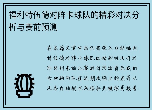 福利特伍德对阵卡球队的精彩对决分析与赛前预测