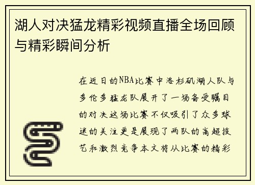 湖人对决猛龙精彩视频直播全场回顾与精彩瞬间分析