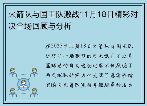 火箭队与国王队激战11月18日精彩对决全场回顾与分析