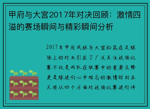 甲府与大宫2017年对决回顾：激情四溢的赛场瞬间与精彩瞬间分析
