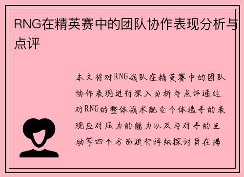 RNG在精英赛中的团队协作表现分析与点评