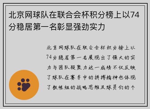 北京网球队在联合会杯积分榜上以74分稳居第一名彰显强劲实力