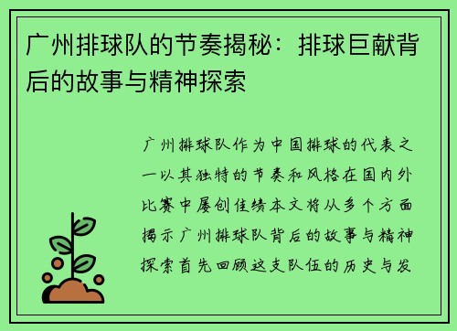 广州排球队的节奏揭秘：排球巨献背后的故事与精神探索