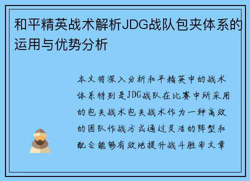 和平精英战术解析JDG战队包夹体系的运用与优势分析