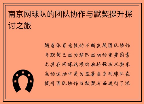 南京网球队的团队协作与默契提升探讨之旅