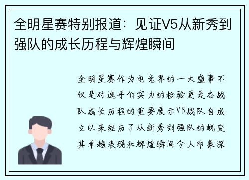 全明星赛特别报道：见证V5从新秀到强队的成长历程与辉煌瞬间