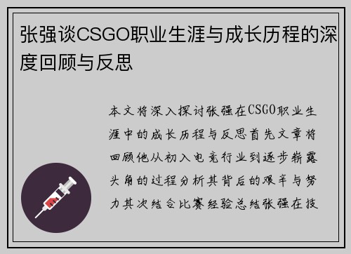 张强谈CSGO职业生涯与成长历程的深度回顾与反思