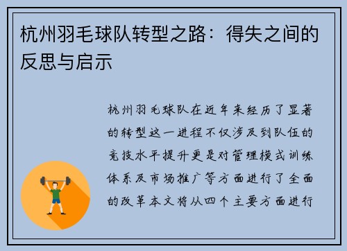 杭州羽毛球队转型之路：得失之间的反思与启示