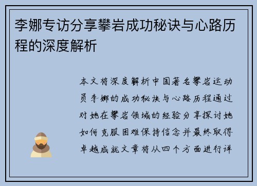 李娜专访分享攀岩成功秘诀与心路历程的深度解析